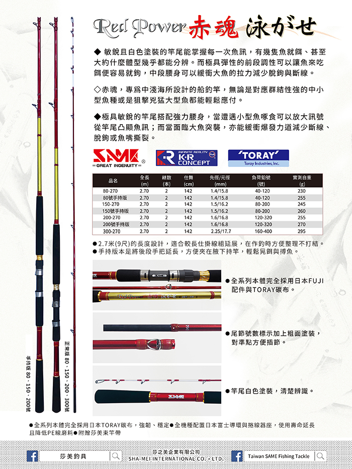 赤魂船竿Red Power boat Rod - 產品介紹- 莎之美企業有限公司